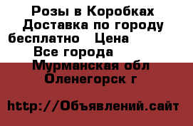  Розы в Коробках Доставка по городу бесплатно › Цена ­ 1 990 - Все города  »    . Мурманская обл.,Оленегорск г.